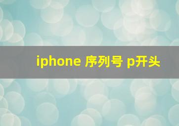 iphone 序列号 p开头